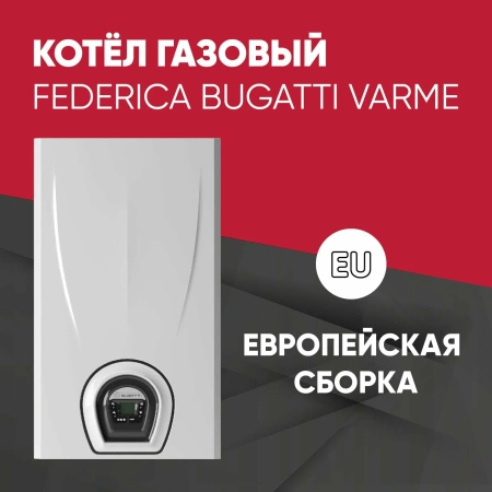 Котел газовый Federica Bugatti 24 VARME настенный двухконтурный